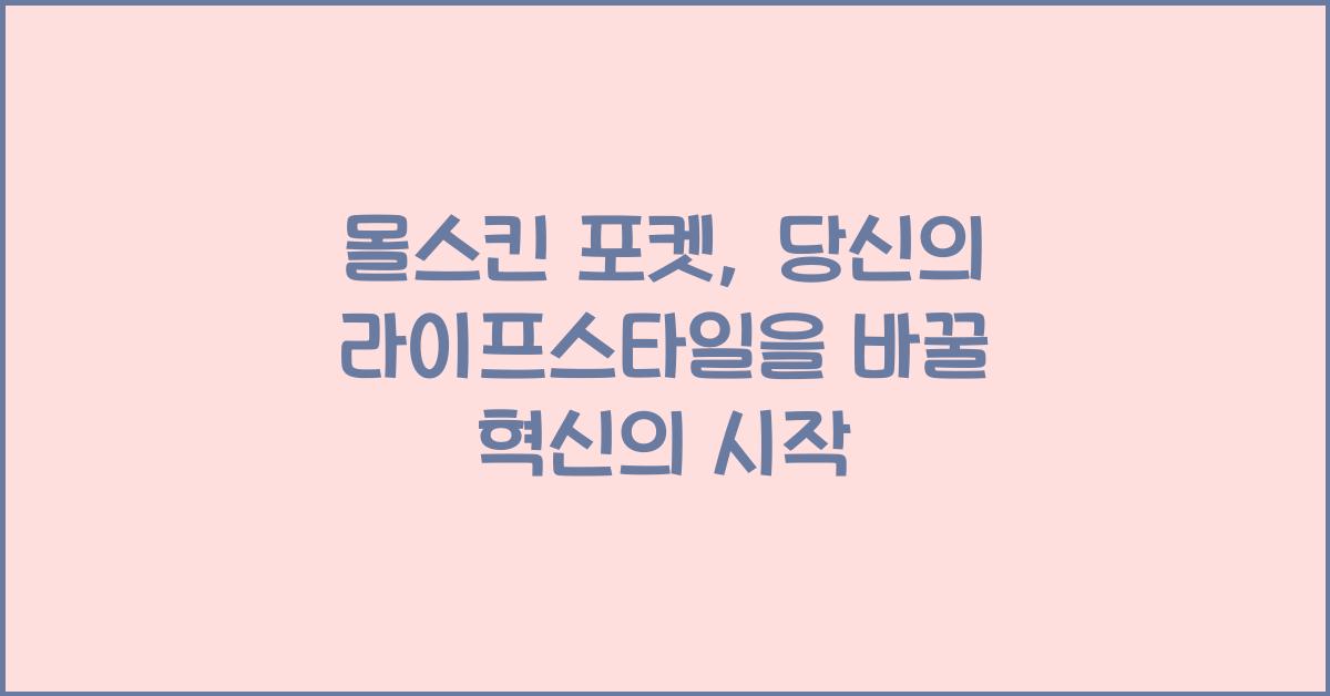 몰스킨 포켓
