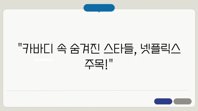 김지은 정유리 양해주 우희준 카바디 출연진 넷플릭스 추천