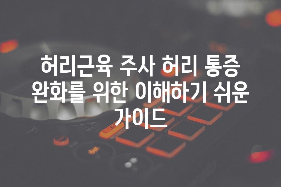 허리근육 주사 허리 통증 완화를 위한 이해하기 쉬운 가이드