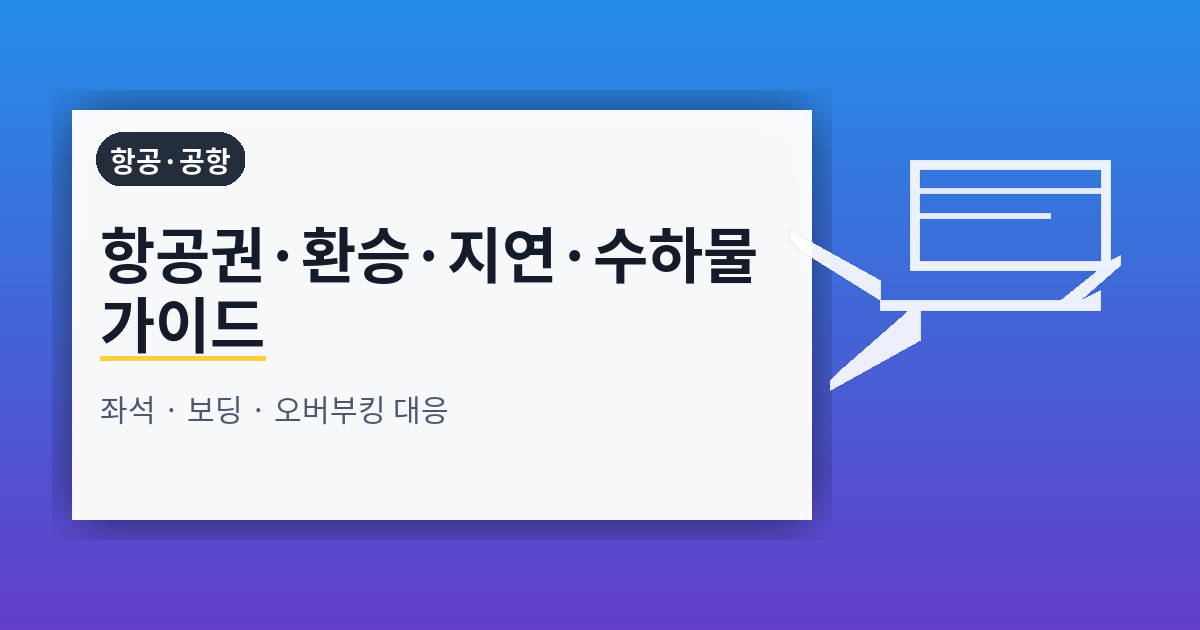 항공권·환승·지연·수하물 완전 가이드: 좌석 선택·보딩 전략·오버부킹·지연 대응까지
