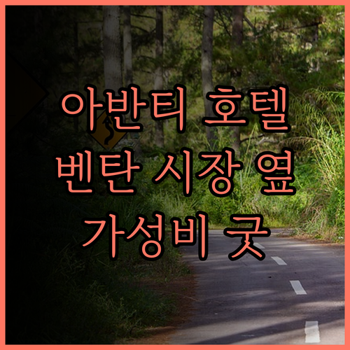 아반티 부티크 호텔, 벤탄 시장 근처