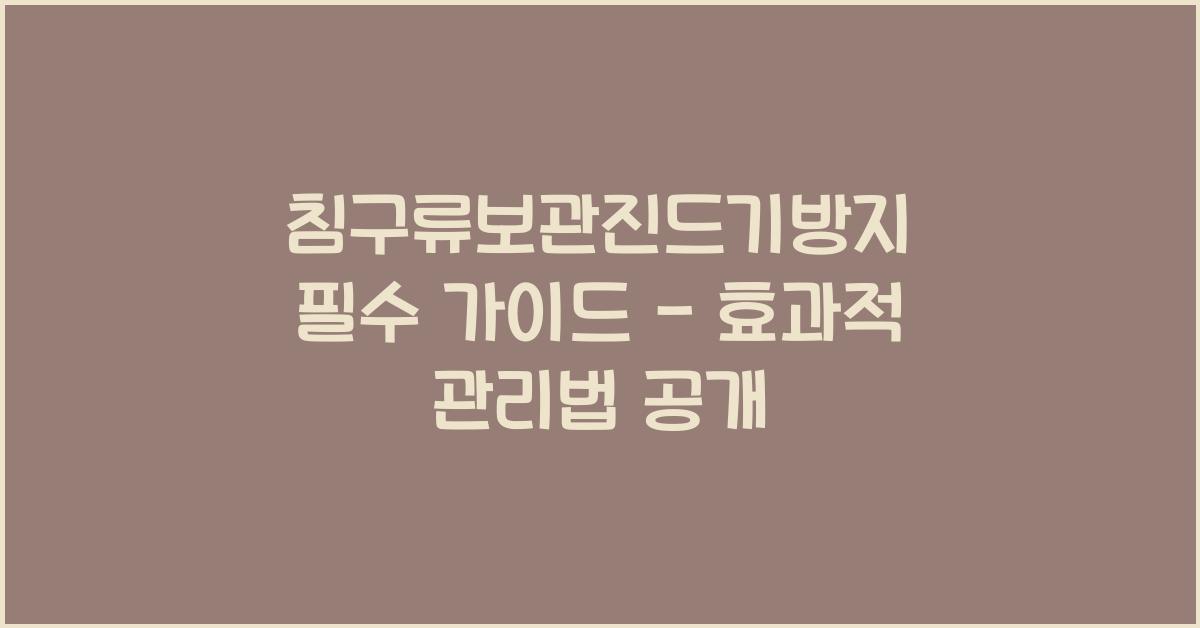 침구류보관진드기방지