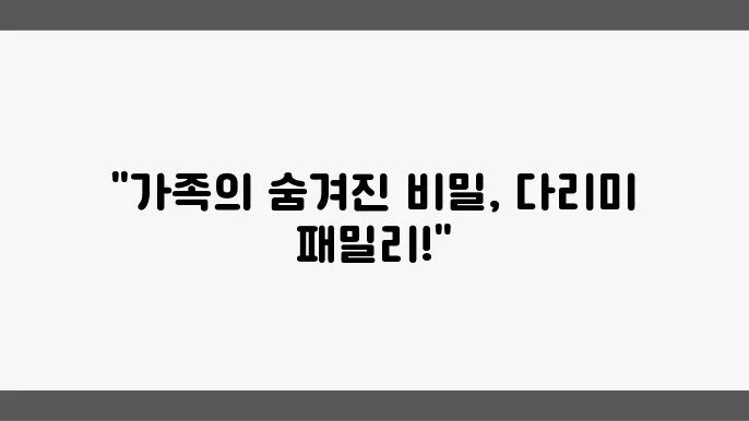 다리미 패밀리 캐릭터의 성장