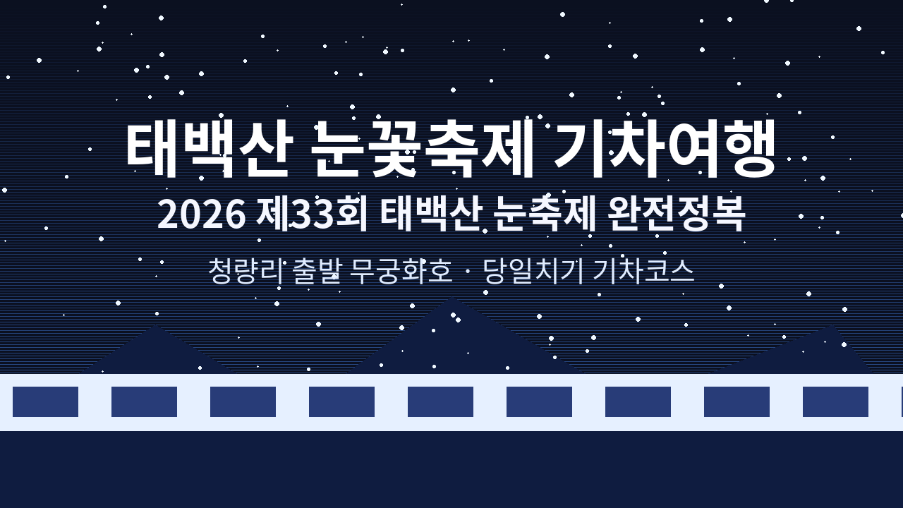 2026 태백산 눈꽃축제 기차여행 완전정복|청량리 출발 무궁화호 당일코스·비용·꿀팁