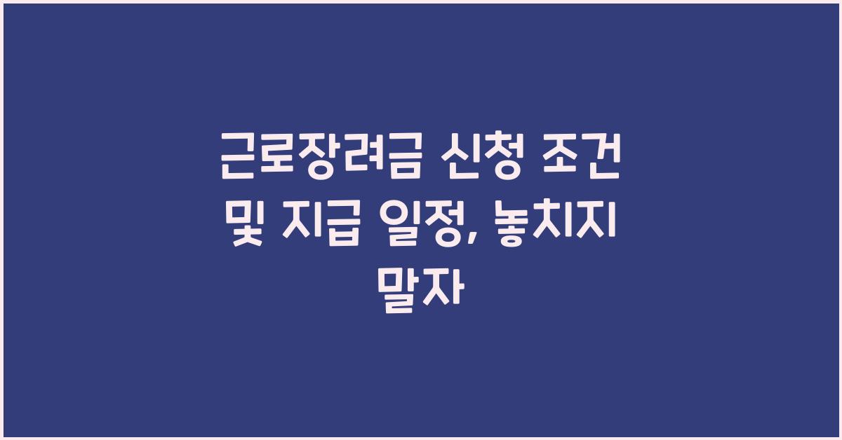 근로장려금 신청 조건 및 지급 일정