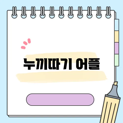 누끼따기 어플