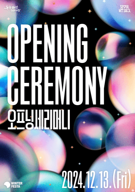 2024-서울-윈터-페스타-축제