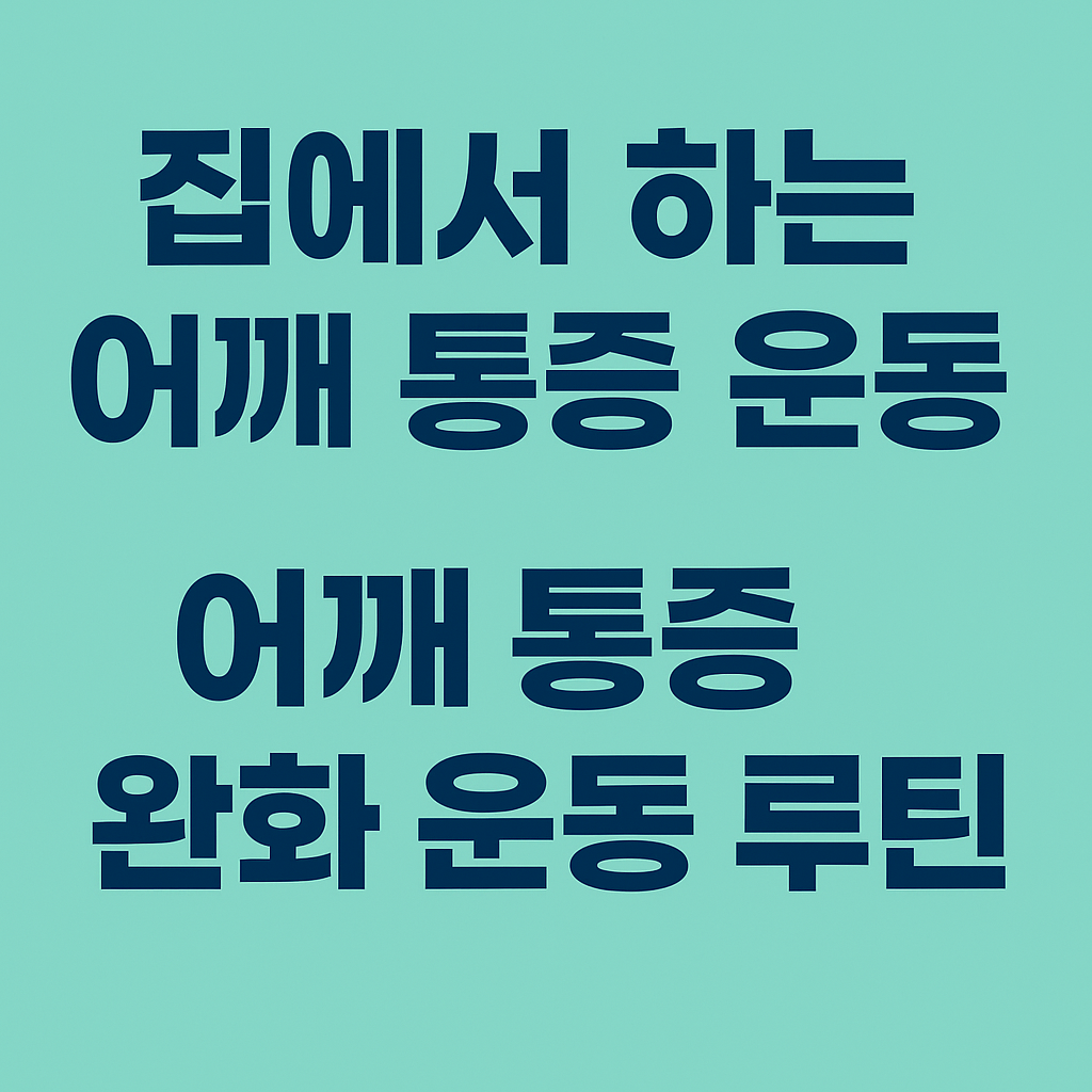 집에서 하는 어깨 통증 운동으로 통증에서 벗어나기