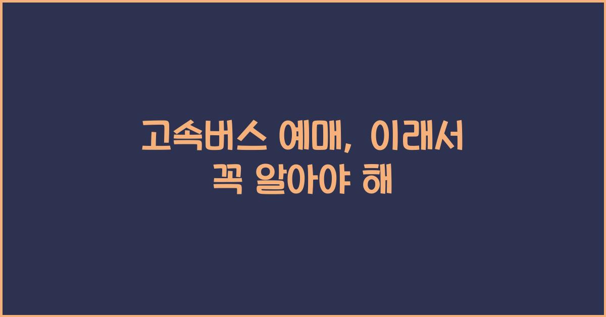 고속버스 예매