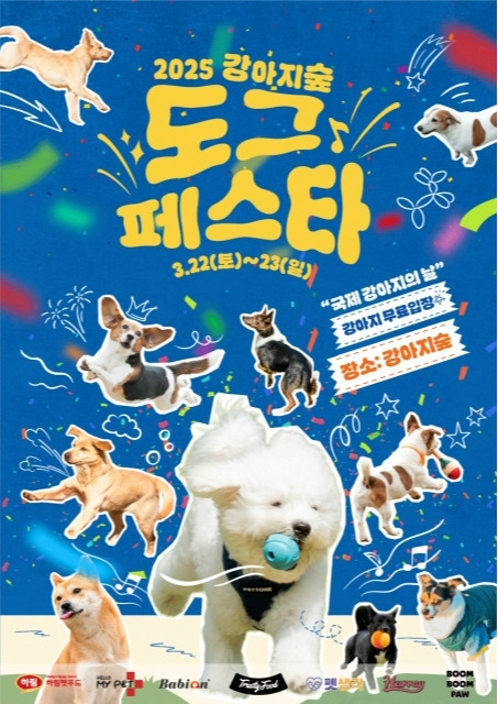 강아지숲 '도그페스타 2025