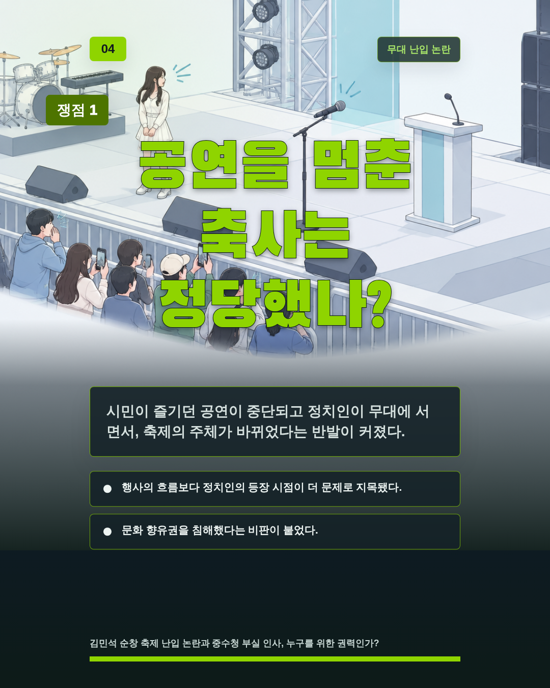 공연을 멈춘 축사는 정당했나?