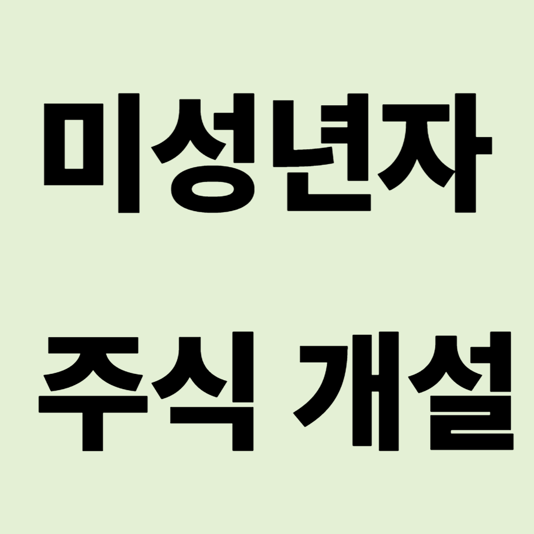 미성년자 주식계좌 개설