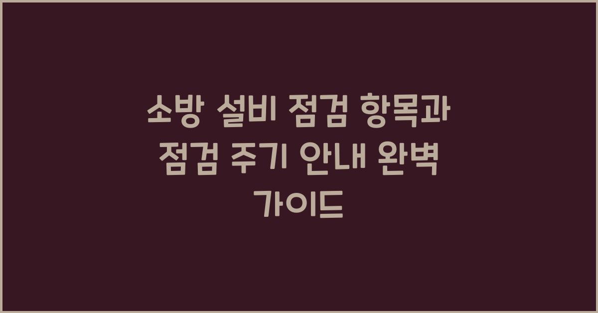 소방 설비 점검 항목과 점검 주기 안내