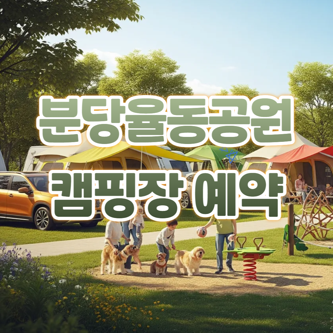 분당율동공원 오토캠핑장 개장 시설, 예약방법, 이용요금 알아보기