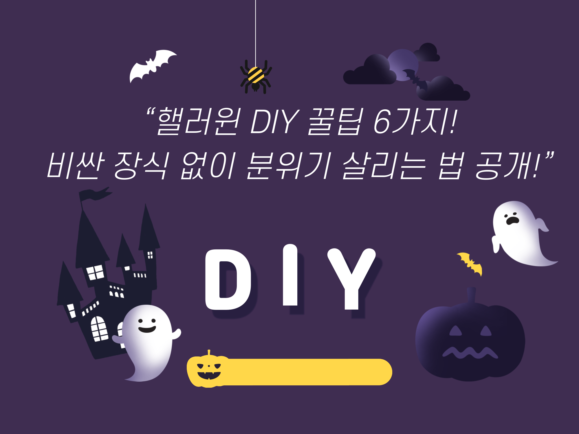 &ldquo;핼러윈 DIY 꿀팁 6가지!비싼 장식 없이 분위기 살리는 법 공개!&rdquo;
