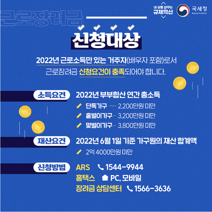 근로장려금-신청대상-소득요건-재산요건-신청방법-표