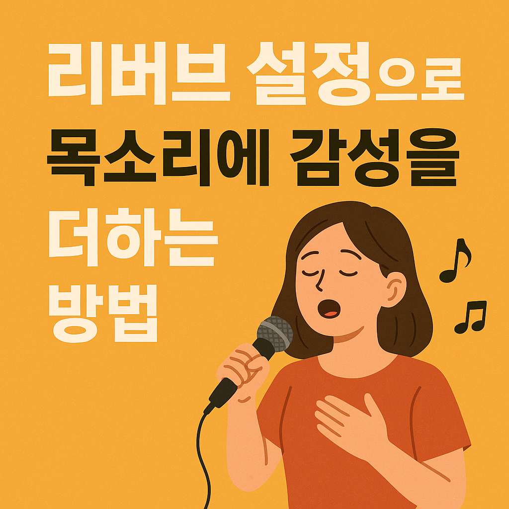 리버브 설정으로 목소리에 감성을 더하는 방법 관련 사진