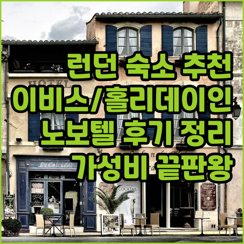 런던 여행 숙소 고민? 이비스, 홀리