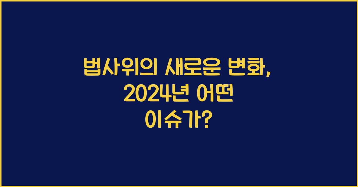 법사위