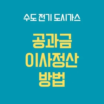 수도요금 이사정산 전입 전출_5