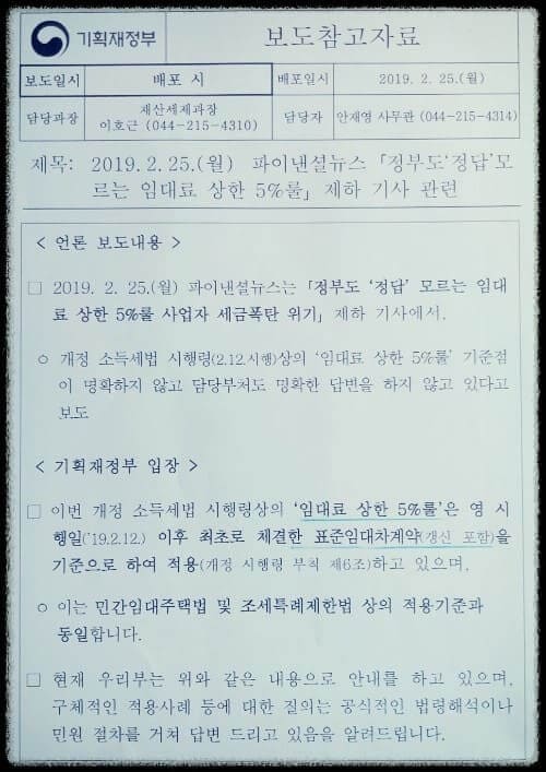 민간임대주택-임대료-증액제한-연5%-적용시기-국세청-서면질의-유권해석