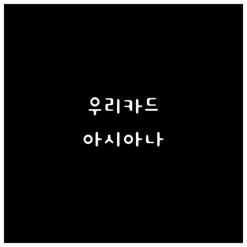 우리카드 아시아나 마일리지 카드: 똑..