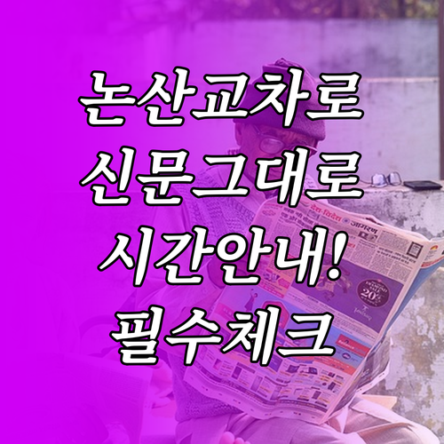 논산 교차로 종이 신문 그대로 보기 ..