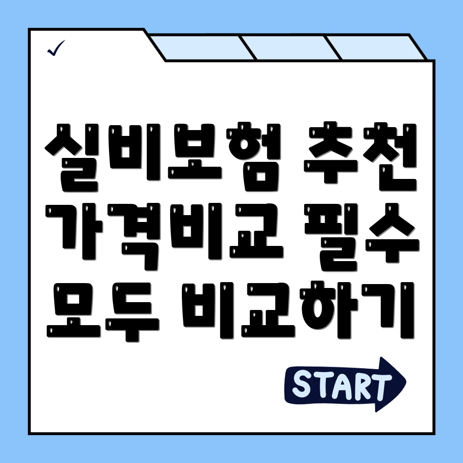 실비보험 추천
