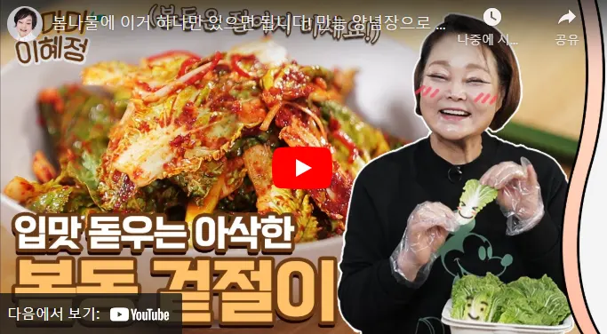 이혜정 요리사 봄동겉절이 맛있게 만드는 비법