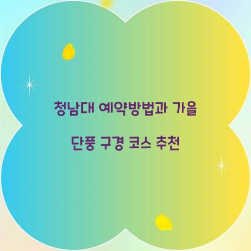 청남대 예약방법