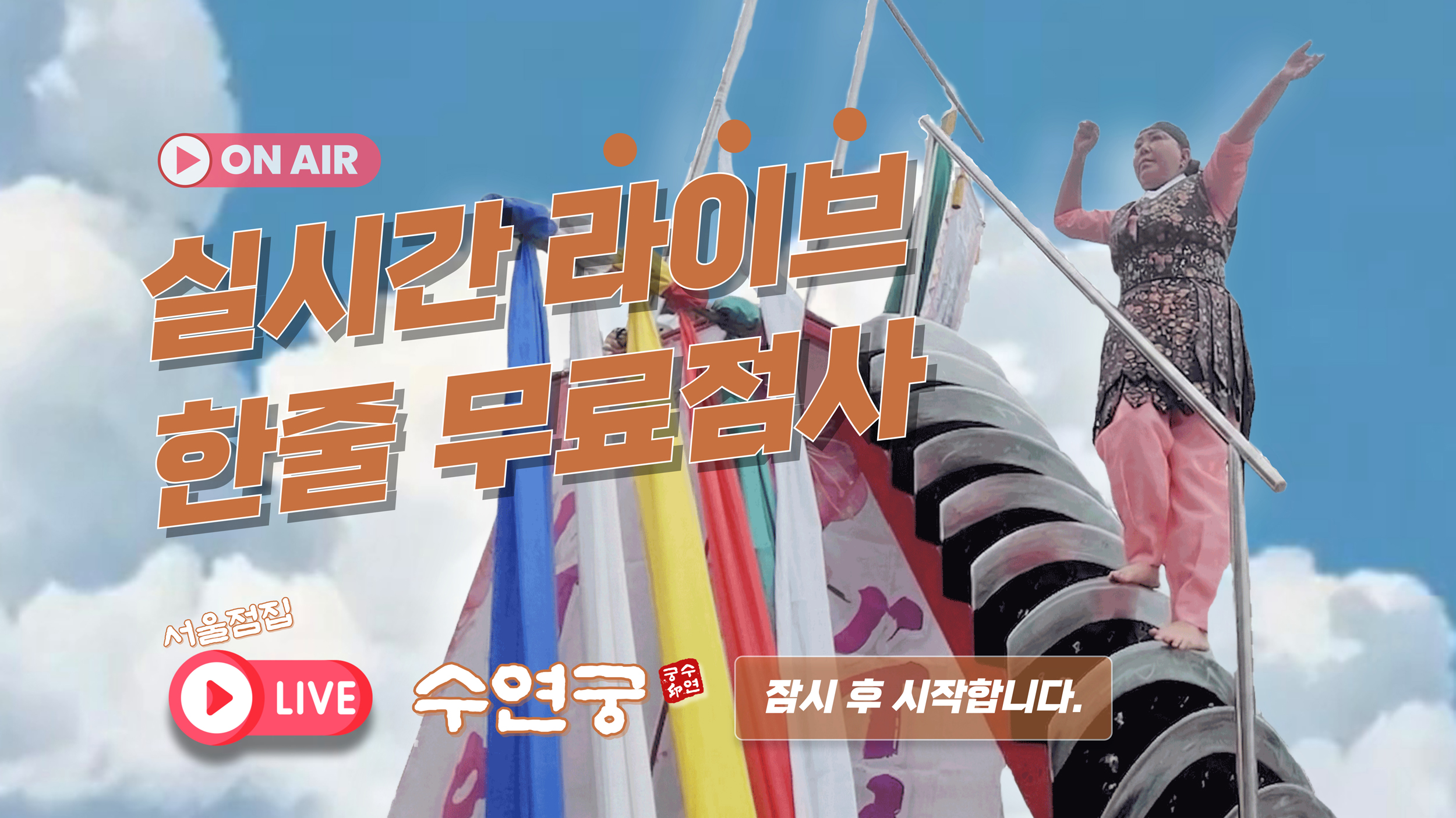 서울 추천점집 수연궁의 실시간점사