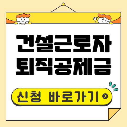 건설근로자 퇴직공제금