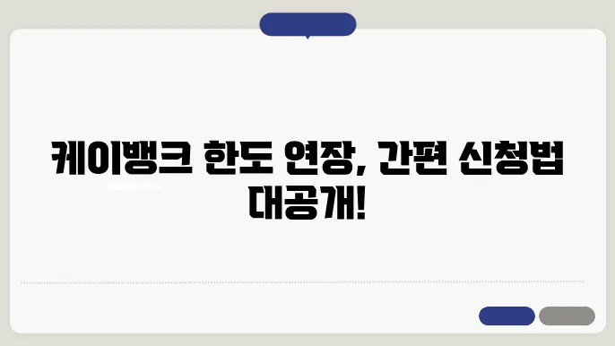 케이뱅크 마이너스 통장 대출 한도 연장 신청 방법