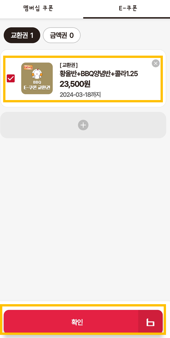 E-쿠폰-확인