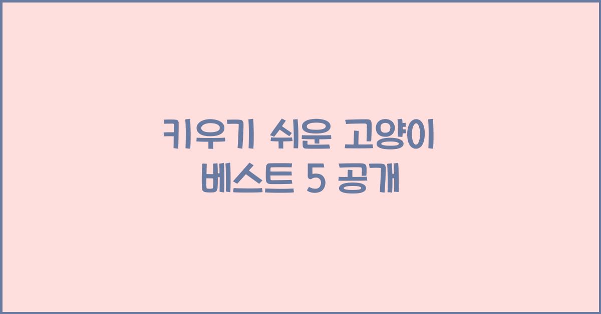 키우기 쉬운 고양이
