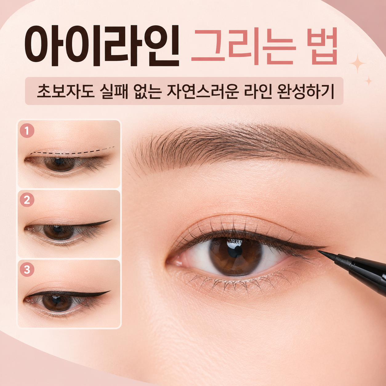 아이라인 그리는 법