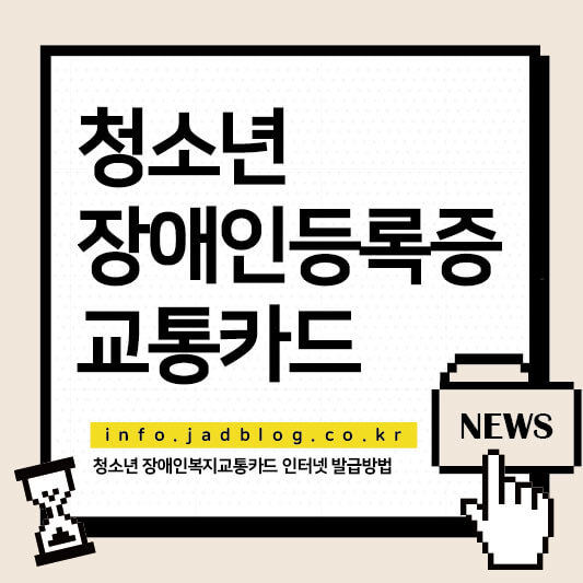 청소년 장애인복지교통카드 인터넷 신청 발급방법