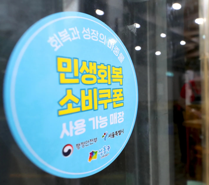 민생회복소비쿠폰