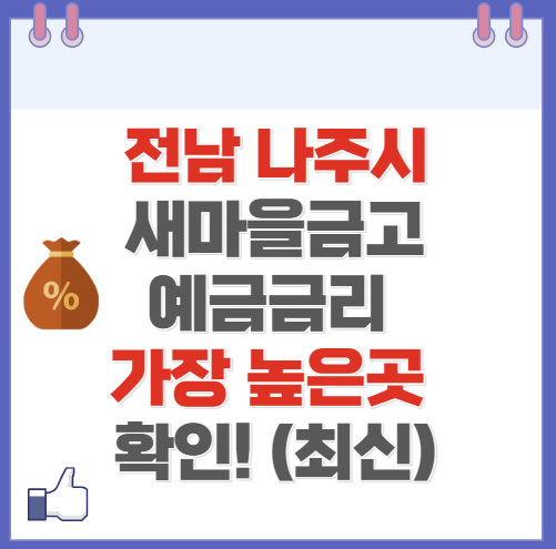 전남 나주시 새마을금고 정기예금 금리 높은 곳 Best10(최신 ver)