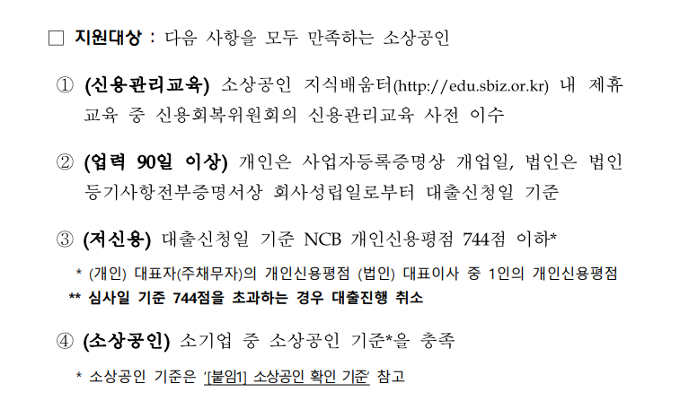 저신용 소상공인대출 지원대상