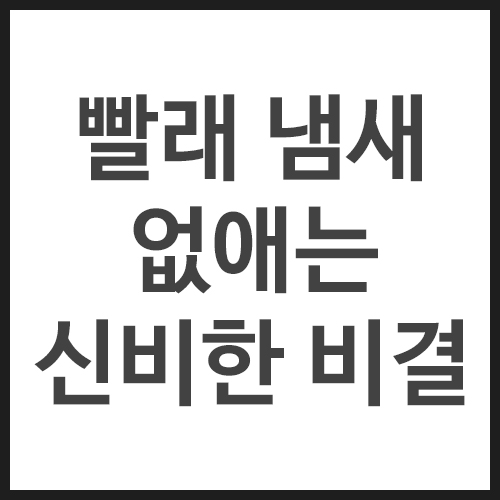 빨래-냄새-없애는-신비한-비결