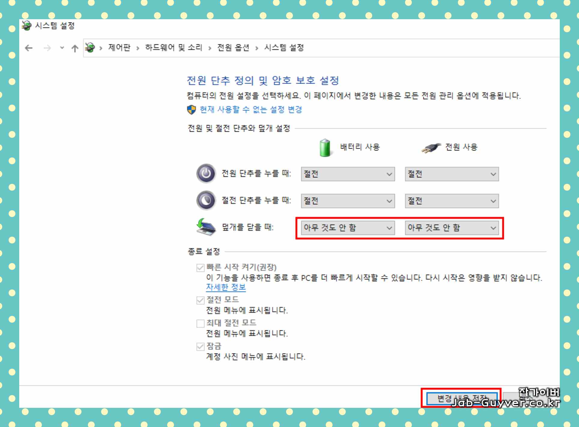 덮개 닫기 동작을 '아무 작업도 수행하지 않음'으로 설정한 화면