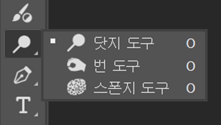 번/닷지/스폰지 도구