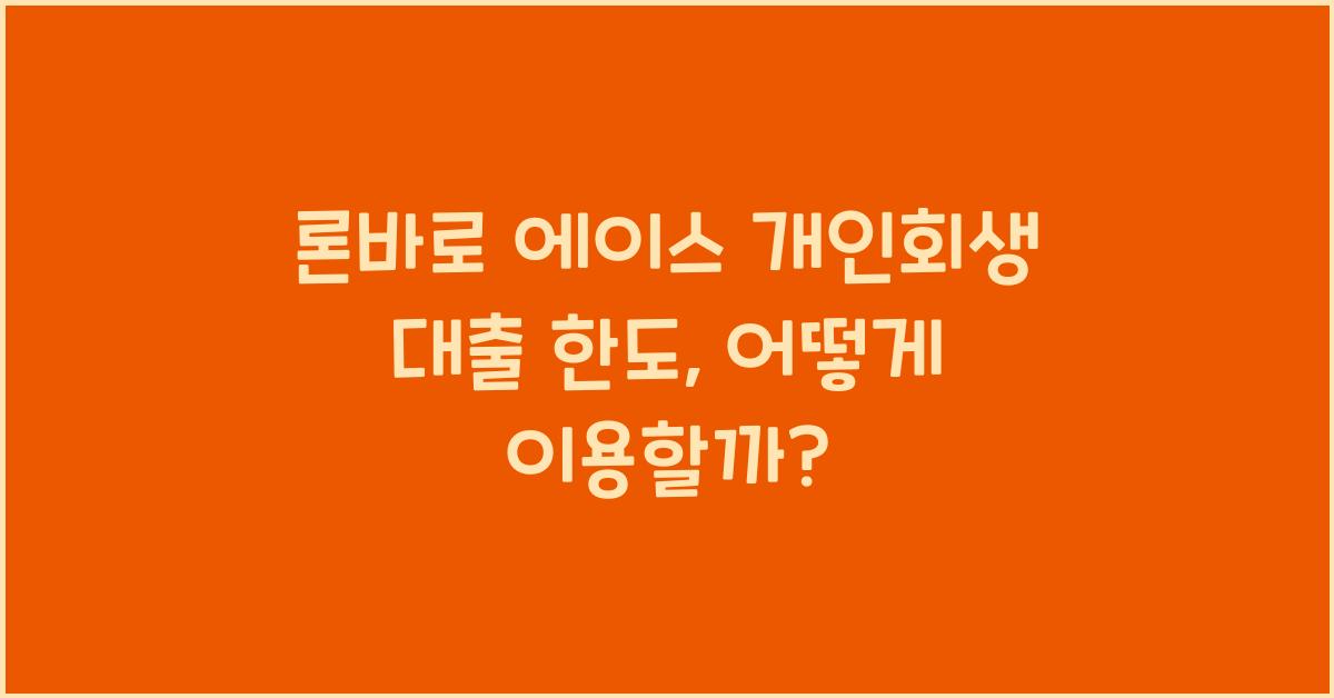 론바로 에이스 개인회생 대출 한도