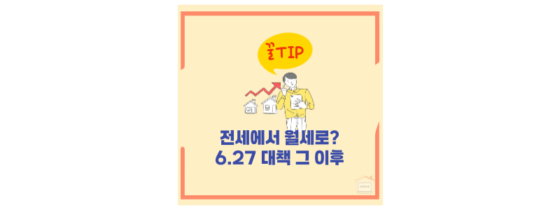 6.27 부동산 대책