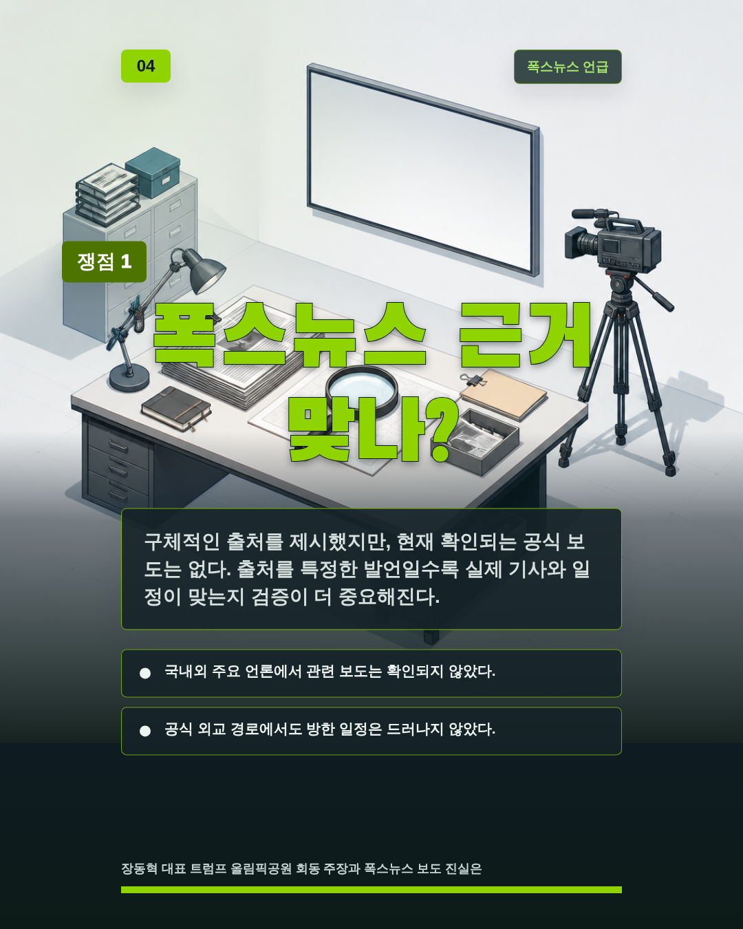 폭스뉴스 근거 맞나?