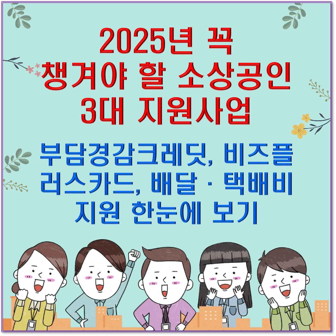 2025년, 꼭 챙겨야 할 소상공인 3대 지원사업: 부담경감크레딧, 비즈플러스카드, 배달·택배비지원 한눈에 보기
