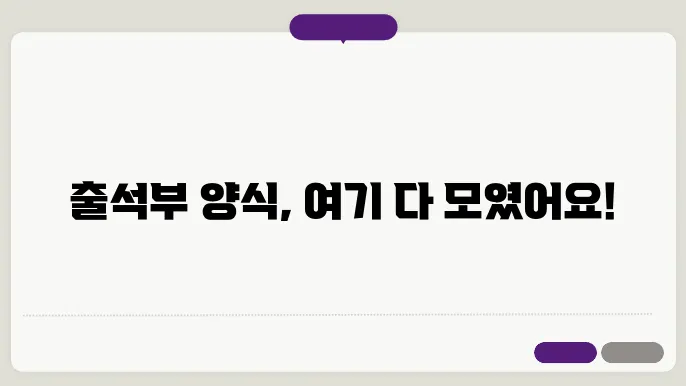 출석부 양식 다운 정보 총정리