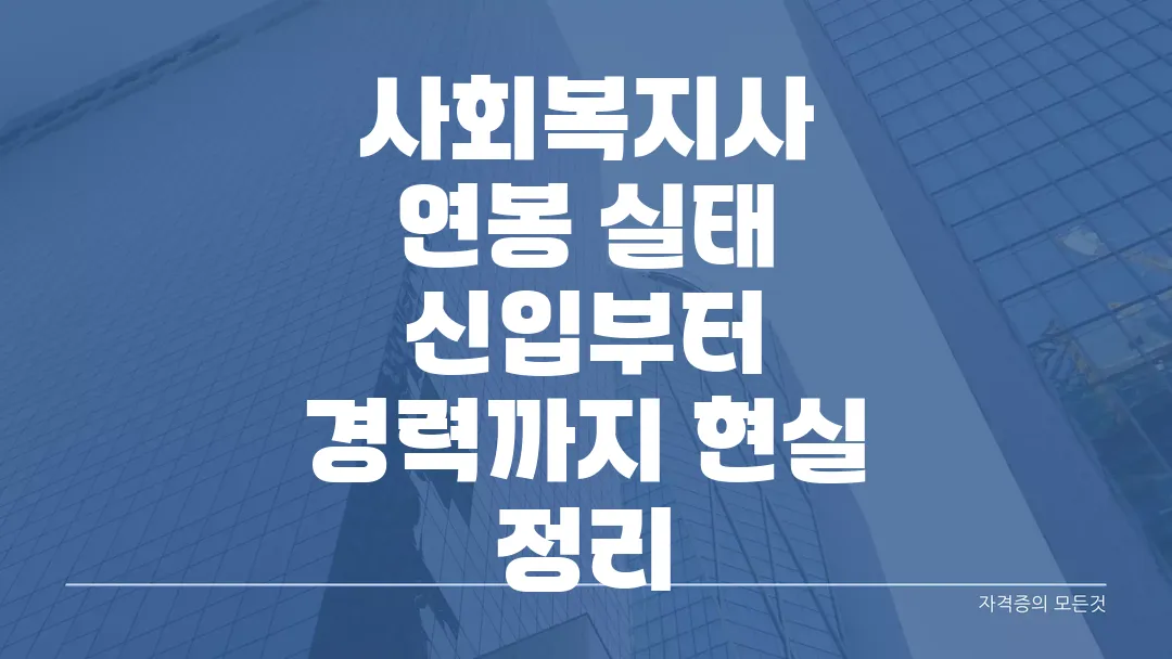 사회복지사 연봉 실태 신입부터 경력