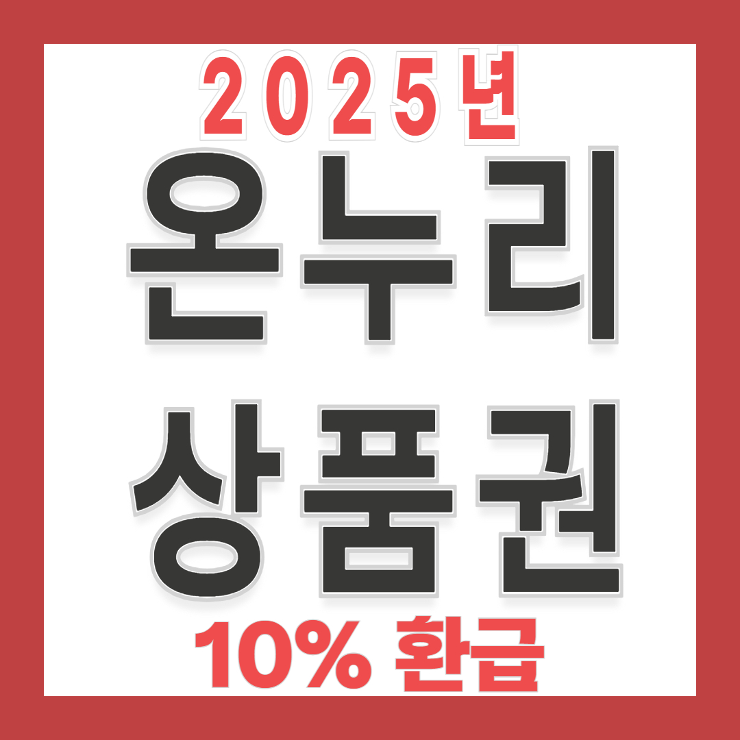 2025년 디지털 온누리상품권 10% 환급 행사 총정리 (5~9월)